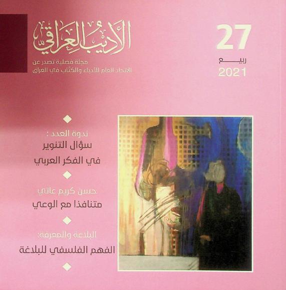  الأديب العراقي =‪ Al-adeeb al-iraqi : مجلة فصلية /