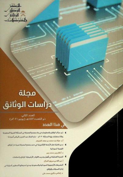  مجلة دراسات الوثائق =‪ Journal of archival studies