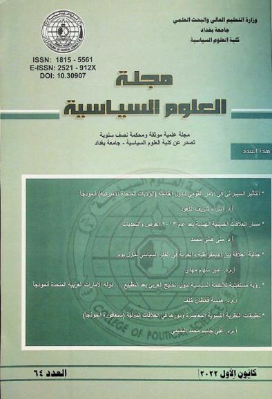  مجلة العلوم السياسية :‪ مجلة علمية موثوقة ومحكمة نصف سنوية /