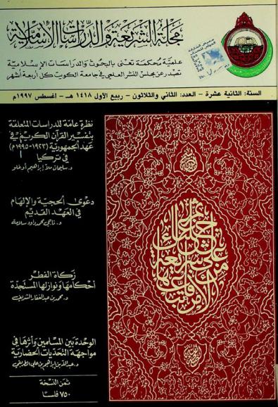  مجلة الشريعة والدراسات الإسلامية :‪ علمية محكمة تعنى بالبحوث والدراسات الإسلامية /