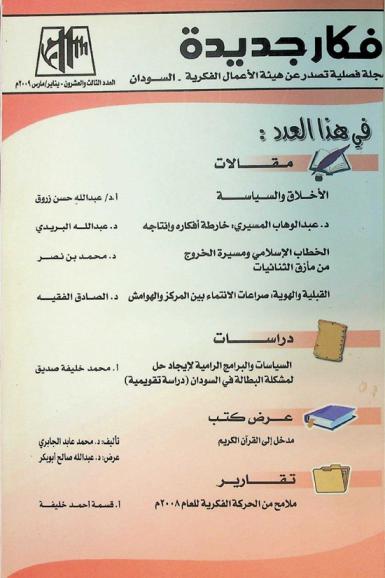  أفكار جديدة :‪ مجلة فصلية جامعة تعنى بقضايا الفكر والثقافة /