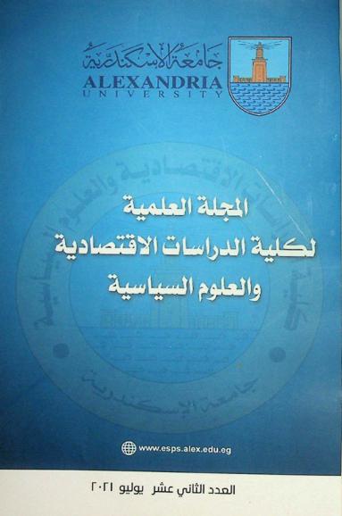  المجلة العلمية لكلية الدراسات الاقتصادية والعلوم السياسية بجامعة الإسكندرية :‪ (دورية علمية محكمة) /