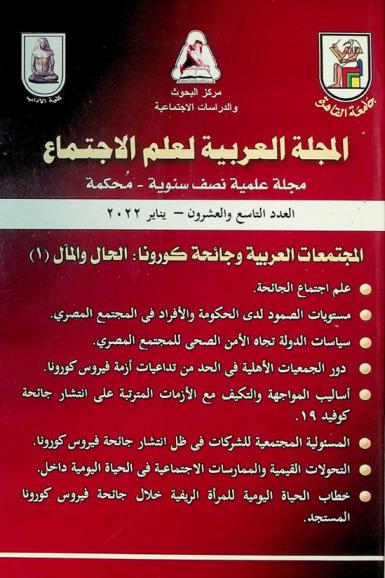  المجلة العربية لعلم الاجتماع :‪ مجلة علمية نصف سنوية : محكمة /