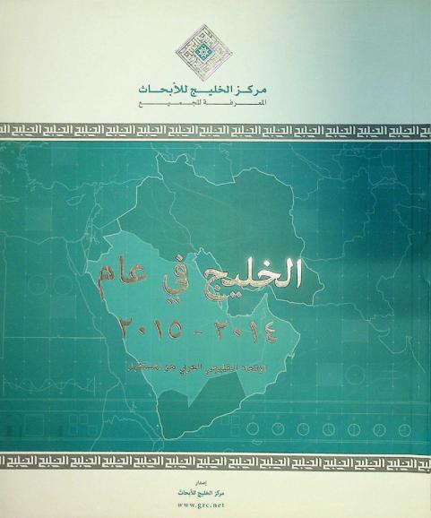  الخليج في عام ... /