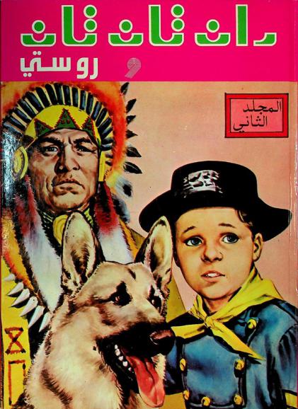 ران تان تان روستي