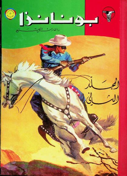 بونانزا والفارس المقنع