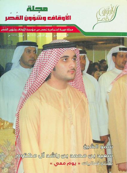  مجلة الأوقاف وشؤون القصر :‪ مجلة دورية اجتماعية /