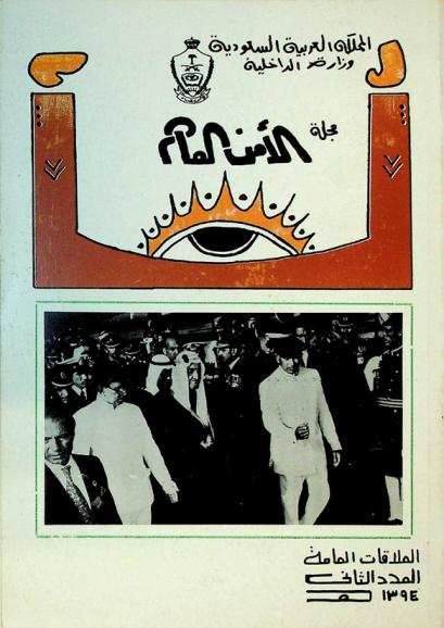  مجلة الأمن العام :‪ مجلة ثقافية ملكية /