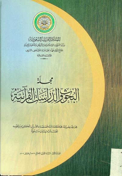  مجلة البحوث والدراسات القرآنية :‪ مجلة علمية محكمة متخصصة بالقرآن الكريم وعلومه /