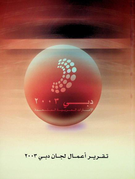  دبي 2003 الإمارات العربية المتحدة :‪ تقرير أعمال لجان دبي 2003 /