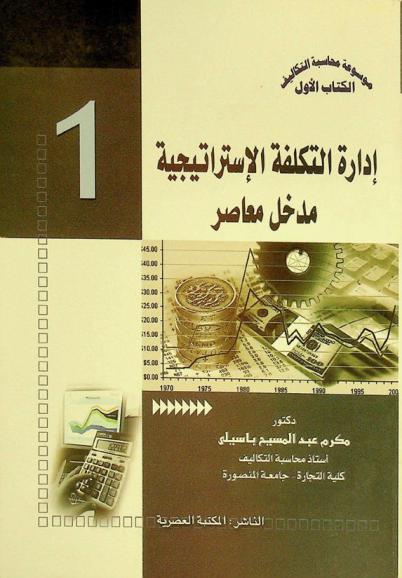 إدارة التكلفة الاستراتيجية : مدخل معاصر