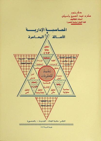  المحاسبة الإدارية : الأصالة والمعاصرة