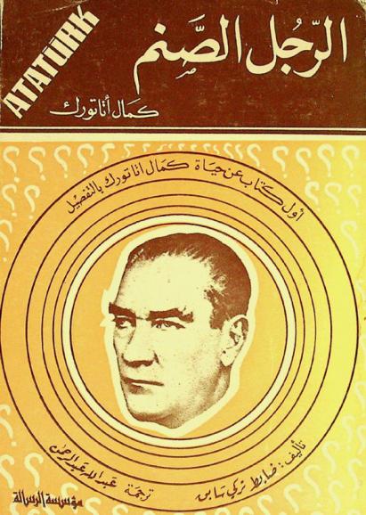  الرجل الصنم