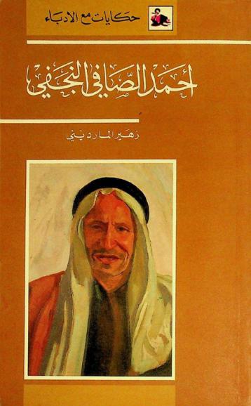  أحمد الصافي النجفي = Ahmad al-Safi al-Najafi