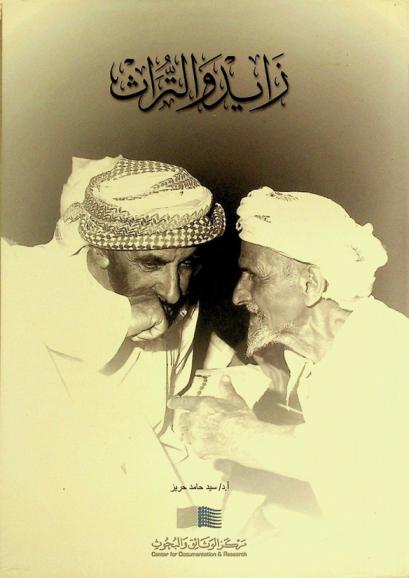  زايد والتراث : الجذور الحضارية للقيادة السياسية