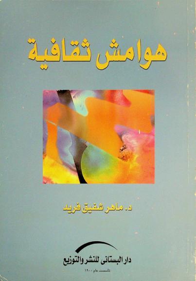  هوامش ثقافية