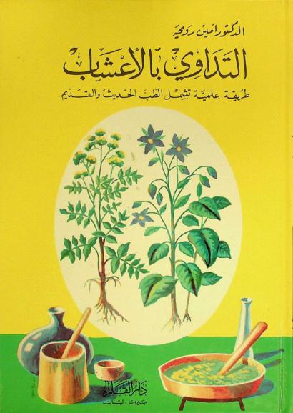  التداوي بالأعشاب بطريقة علمية تشمل الطب الحديث والقديم