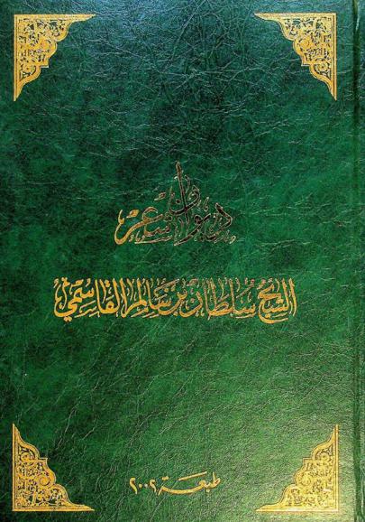 ديوان شعر الشيخ سلطان بن سالم القاسمي