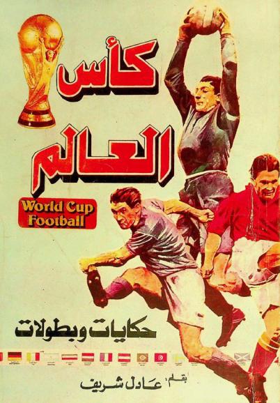  كأس العالم : حكايات وبطولات 1930 / 1978
