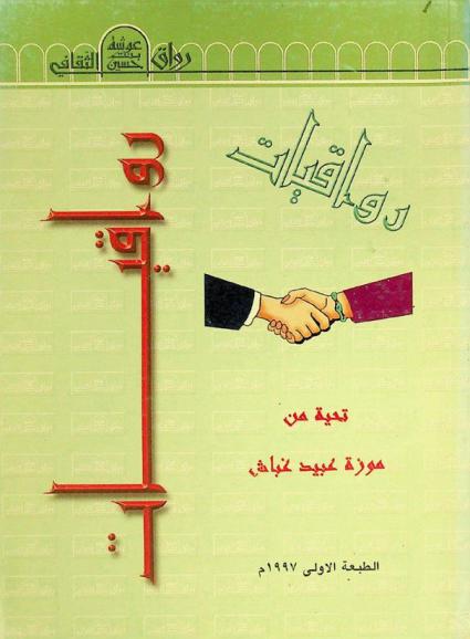 رواقيات : تأملات في الواقع الاجتماعي