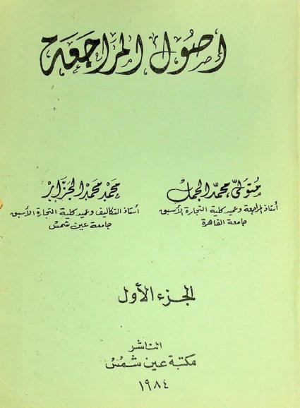 أصول المراجعة