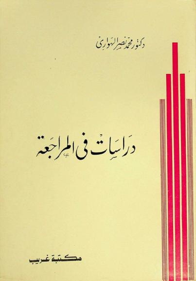 دراسات في المراجعة : مع شرح لبعض جوانب الاطار العلمي للمحاسبة والمراجعة وموضوعات متقدمة في المراجعة المالية والحكومية والوظيفية