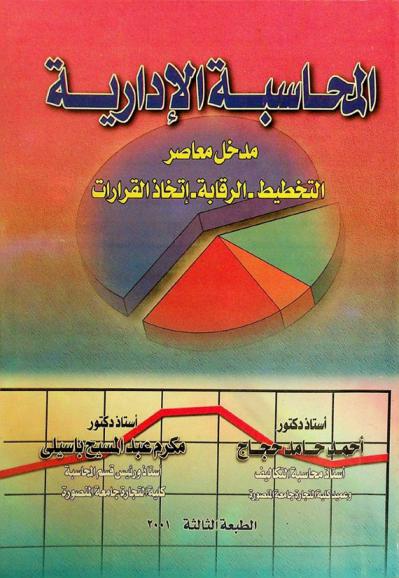  المحاسبة الإدارية : مدخل معاصر في التخطيط والرقابة وتقويم الأداء