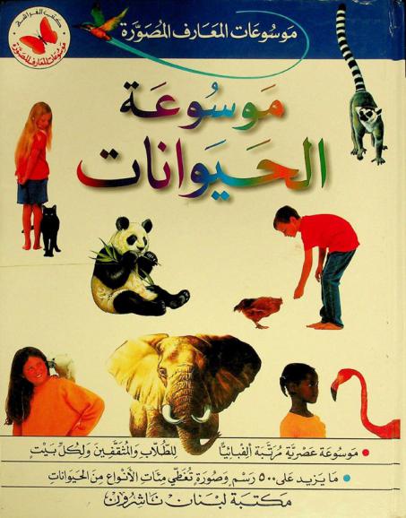  موسوعة الحيوانات