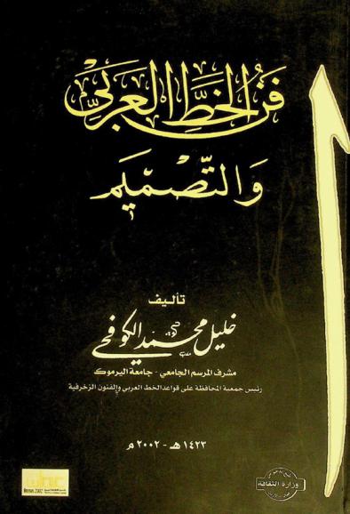  فن الخط العربي والتصميم