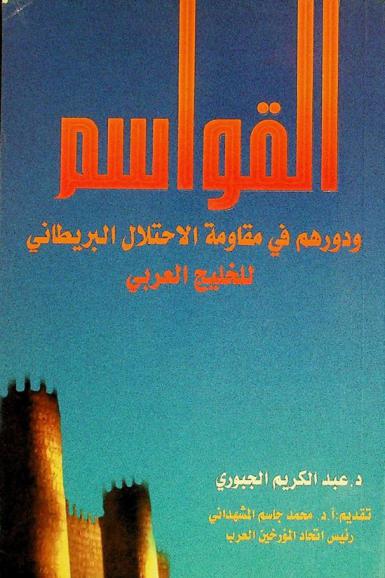 القواسم ودورهم في مقاومة الاحتلال البريطاني للخليج العربي