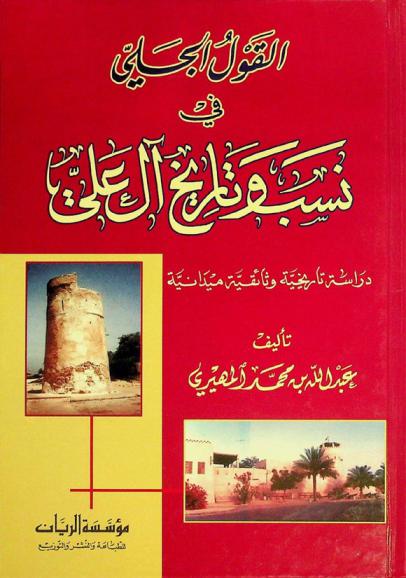  القول الجلي في نسب وتاريخ آل علي : دراسة تاريخية وثائقية ميدانية