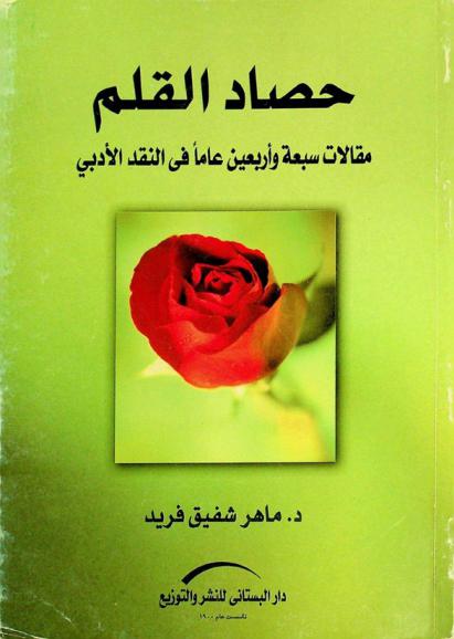  حصاد القلم : مقالات سبعة وأربعين عاما في النقد الأدبي (1960-2006)