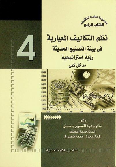  نظم التكاليف المعيارية في بيئة التصنيع الحديثة : رؤية استراتيجية-مدخل كمي
