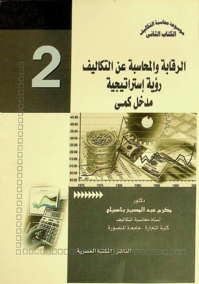  الرقابة والمحاسبة عن التكاليف : رؤية استراتيجية : مدخل كمي
