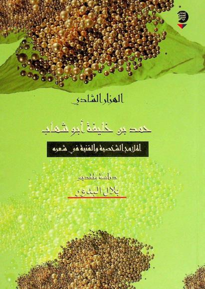  الهزار الشادي حمد بن خليفة أبو شهاب : الملامح الشخصية والفنية في شعره