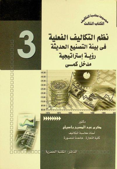 نظم التكاليف الفعلية في بيئة التصنيع الحديثة : رؤية استراتيجية : مدخل كمي