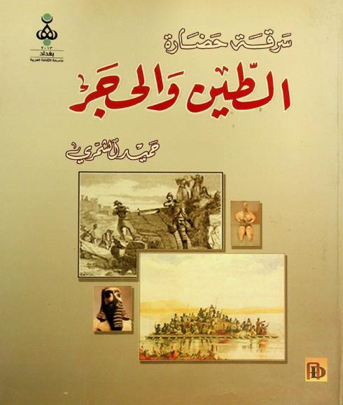  سرقة حضارة الطين والحجر