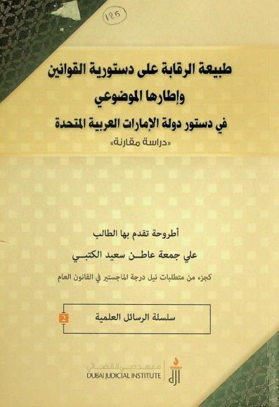  طبيعة الرقابة على دستورية القوانين وإطارها الموضوعي في دستور دولة الإمارات العربية المتحدة : دراسة مقارنة