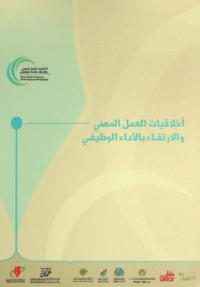  أخلاقيات العمل المهني والارتقاء بالأداء الوظيفي = work ethics to improve performance and productivity : أوراق وبحوث المؤتمر المنعقد في مسقط خلال الفترة من 19-22 مايو 2013 م.