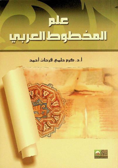 علم المخطوط العربي : دراسة جوانبه المادية الكوديكولوجيا وتحقيق نصوصه الخطية الفيلولوجيا