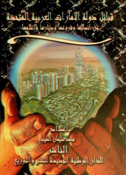  قبائل دولة الإمارات العربية المتحدة : عن أنسابها وفروعها وديارها وأعلامها