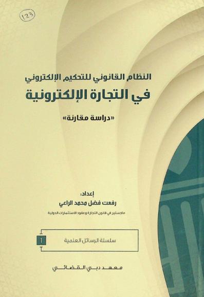  النظام القانوني للتحكيم الإلكتروني في التجارة الإلكترونية : دراسة مقارنة