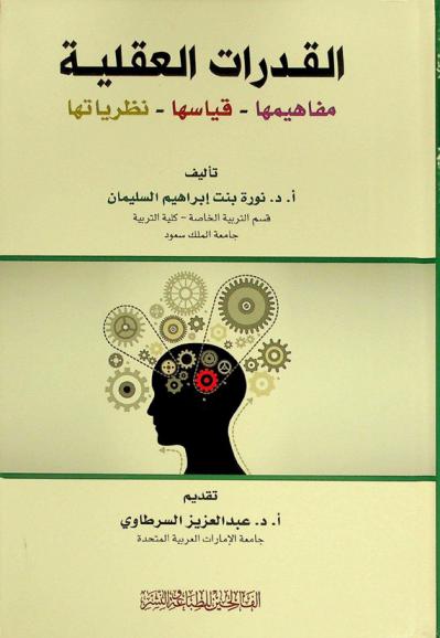  القدرات العقلية : مفاهيمها-قياسها-نظرياتها