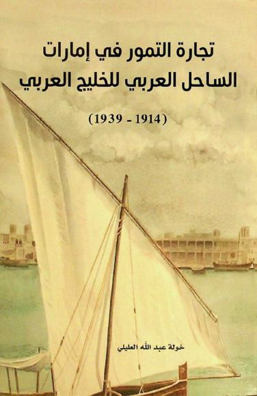 تجارة التمور في إمارات الساحل العربي للخليج العربي (1914-1939)
