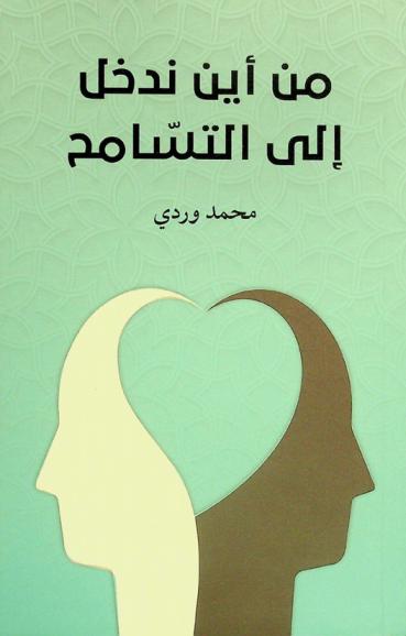  من أين ندخل إلى التسامح