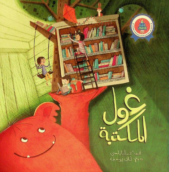 غول المكتبة