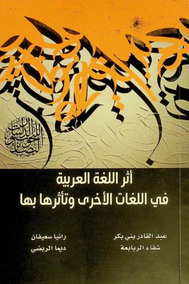  أثر اللغة العربية في اللغات الأخرى وتأثرها بها