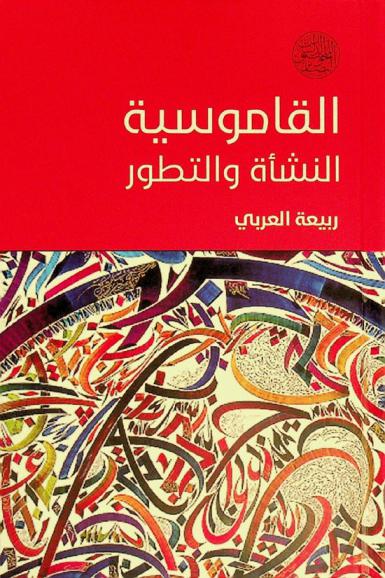  القاموسية : النشأة والتطور