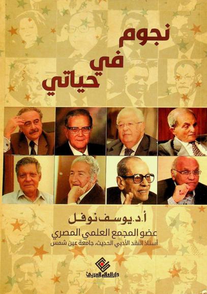  نجوم في حياتي