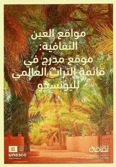  مواقع العين الثقافية : موقع مدرج في قائمة التراث العالمي لليونسكو